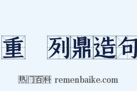 重裀列鼎造句是什么意思的图片